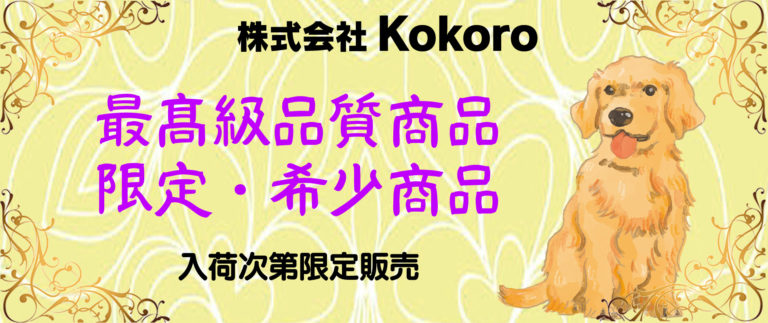 最高級品質商品 | 株式会社Kokoro