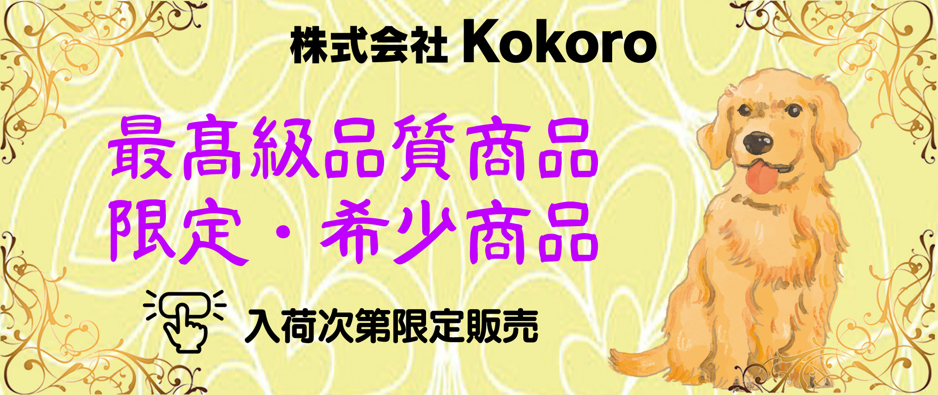株式会社Kokoro | 広島県産の天然素材のペットフード自社工場で製造から販売まで